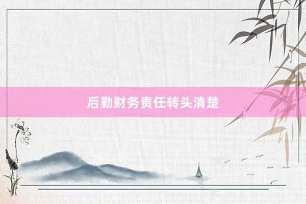 后勤财务责任转头清楚